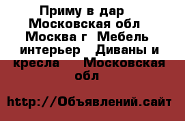  Приму в дар  - Московская обл., Москва г. Мебель, интерьер » Диваны и кресла   . Московская обл.